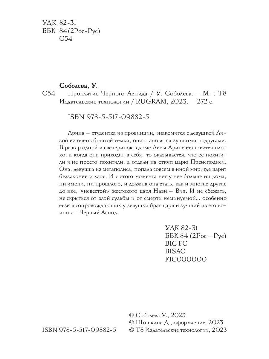 Proklятие Черного Аспида