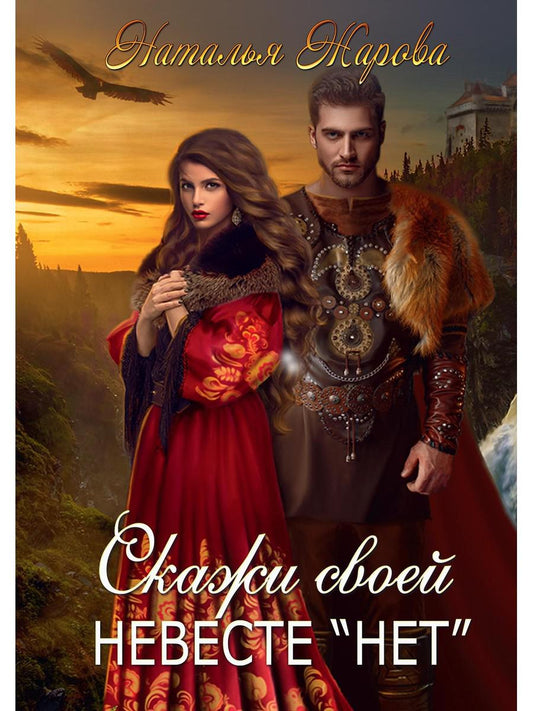 Скажи свою невесте "нет"