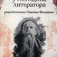 Предпочтения у господина литератора: повесть