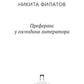 Предпочтения у господина литератора: повесть