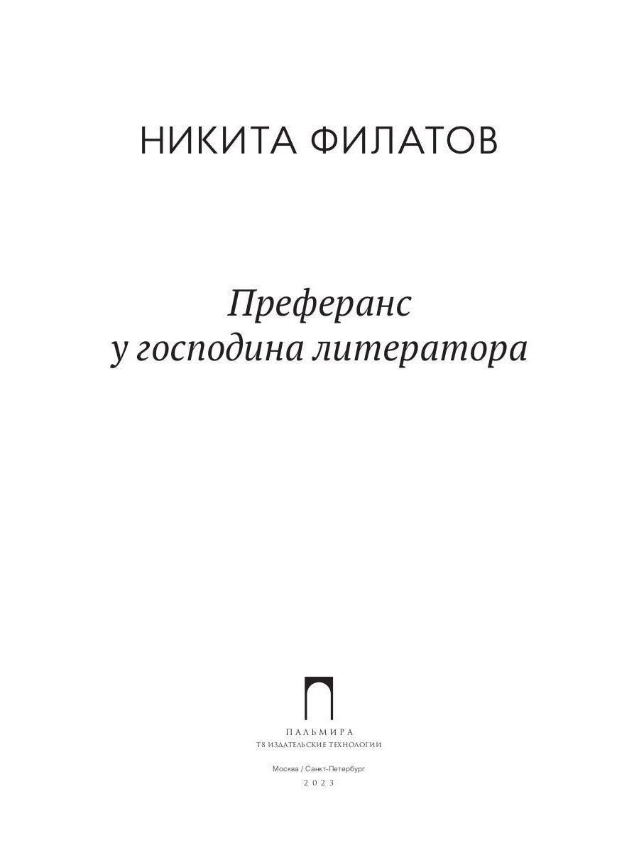 Предпочтения у господина литератора: повесть