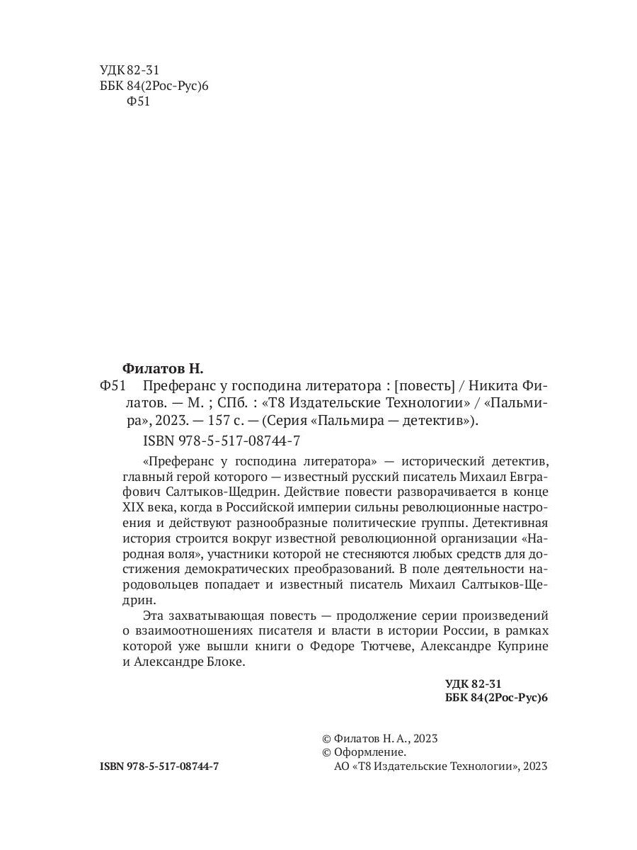 Предпочтения у господина литератора: повесть