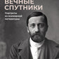 Вечные спутники: Портреты из всемирной литературы