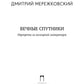 Вечные спутники: Портреты из всемирной литературы