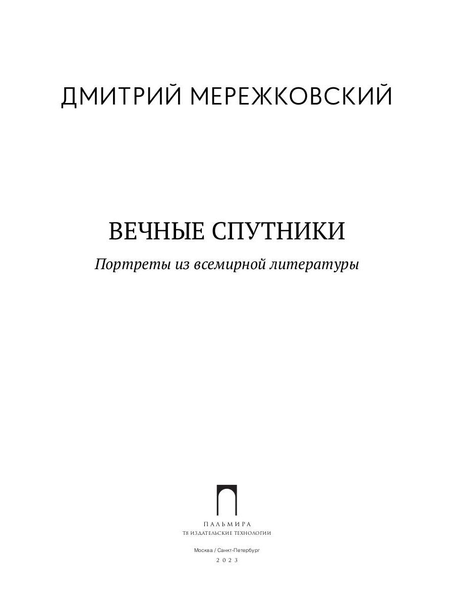 Вечные спутники: Портреты из всемирной литературы