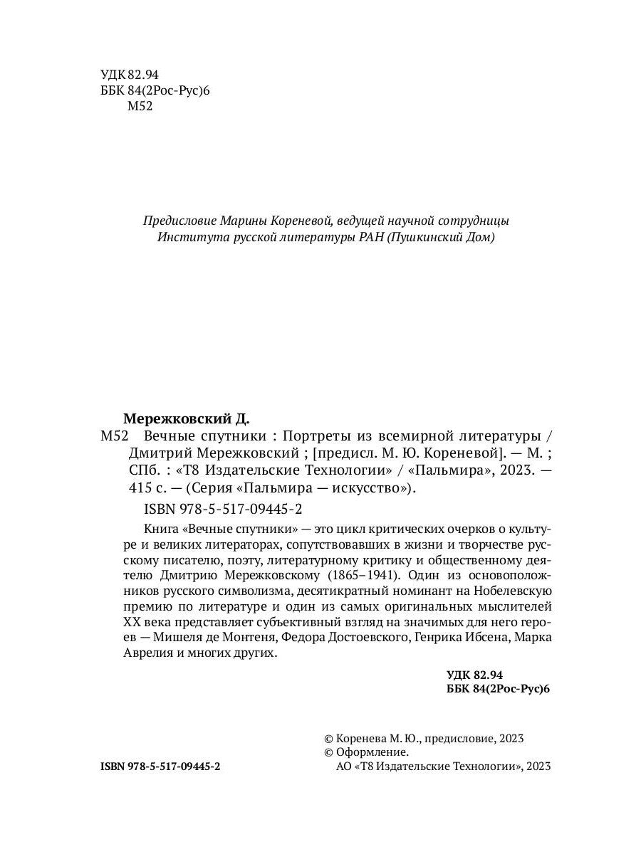 Вечные спутники: Портреты из всемирной литературы