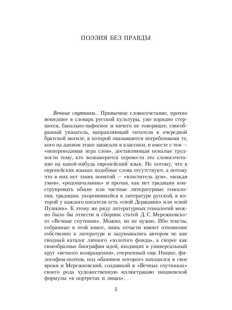 Вечные спутники: Портреты из всемирной литературы