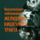 Визуализация заболеваний желудочно-кишечного тракта: Учебное пособие