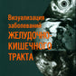 Визуализация заболеваний желудочно-кишечного тракта: Учебное пособие