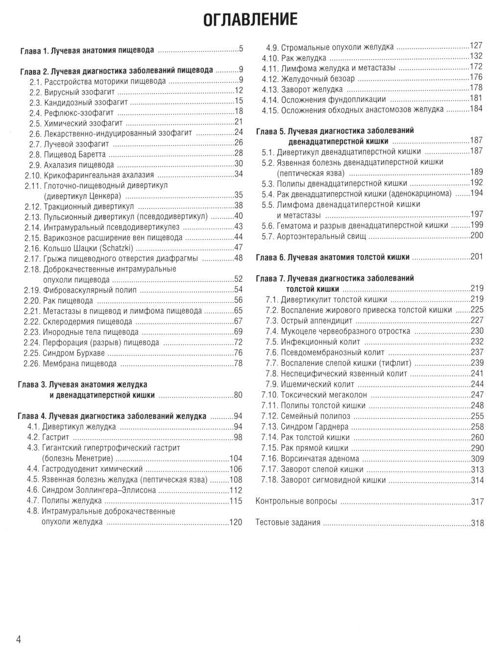 Визуализация заболеваний желудочно-кишечного тракта: Учебное пособие