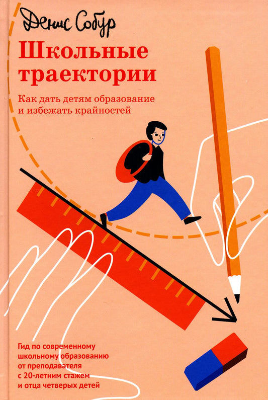 Школьные траектории. Как дать детям образование и избежать крайностей