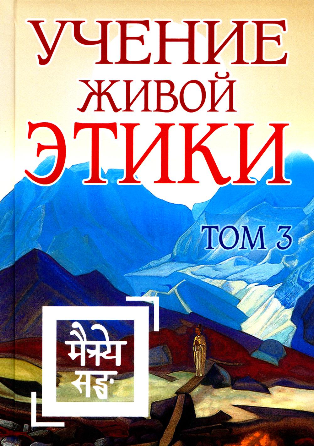 Обучение Живой Этики. Т. 3. Кн. 7, 8, 9. 2-е изд. (пер.)