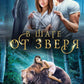В шаге от зверя