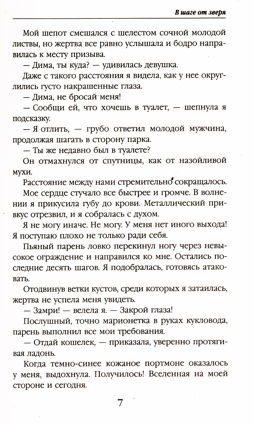 В шаге от зверя