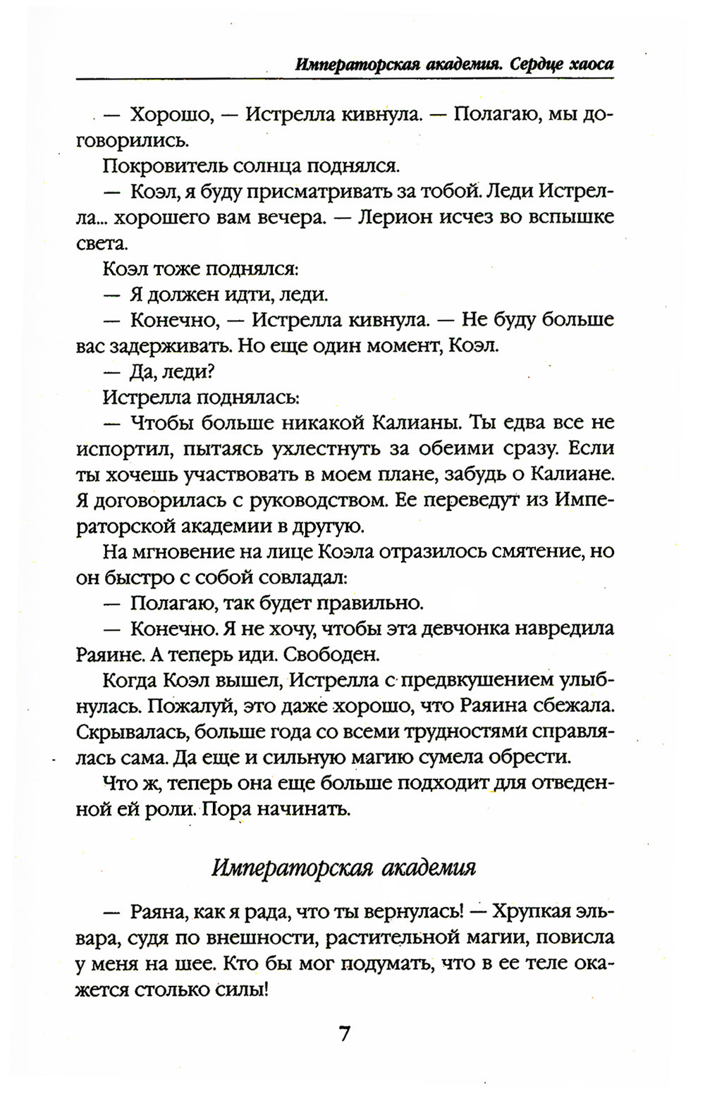 Императорская академия. Сердце хаоса