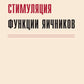 Fonctions de stimulation. 7-е изд., доп.и перераб