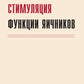 Fonctions de stimulation. 7-е изд., доп.и перераб