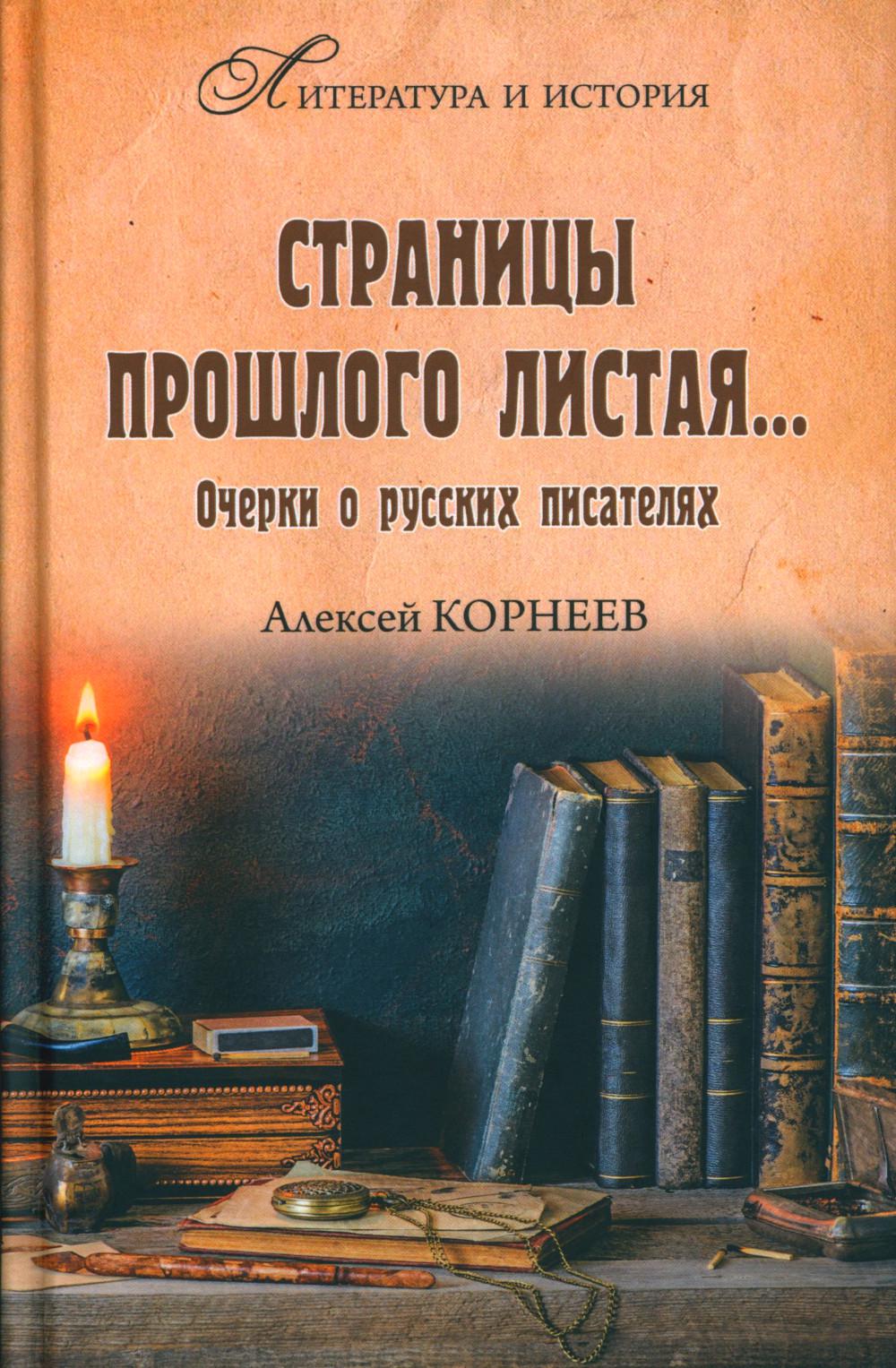 Страницы прошлого листая… Очерки русских о писателях