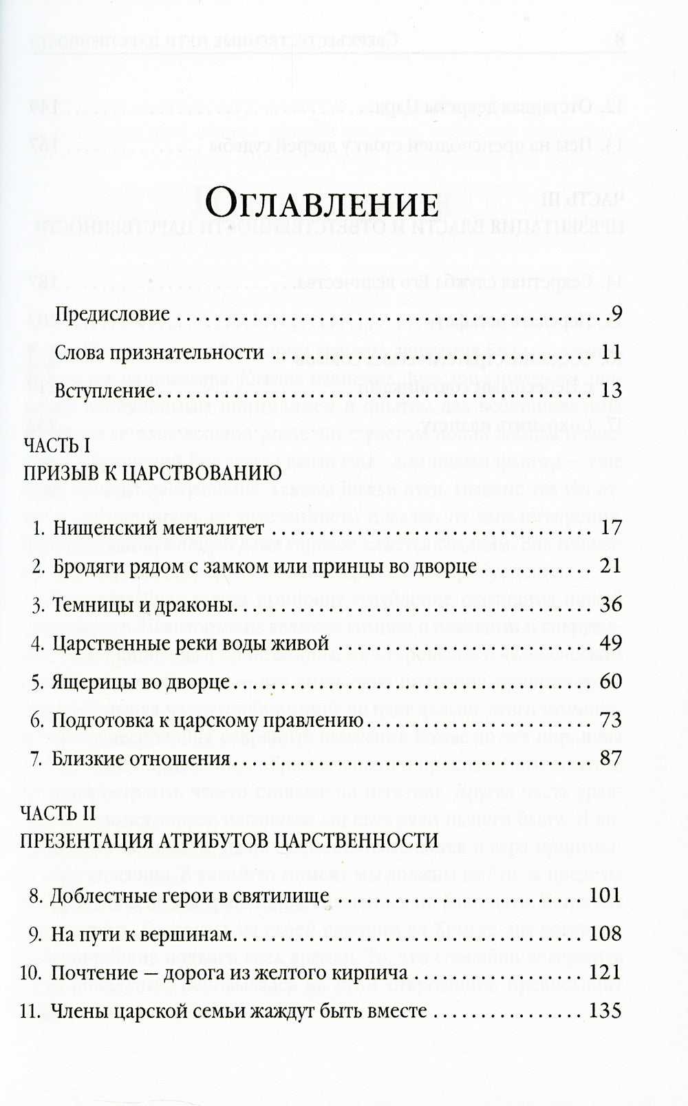 Сверхъестественные пути царственности