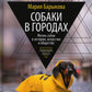 Собаки в городах