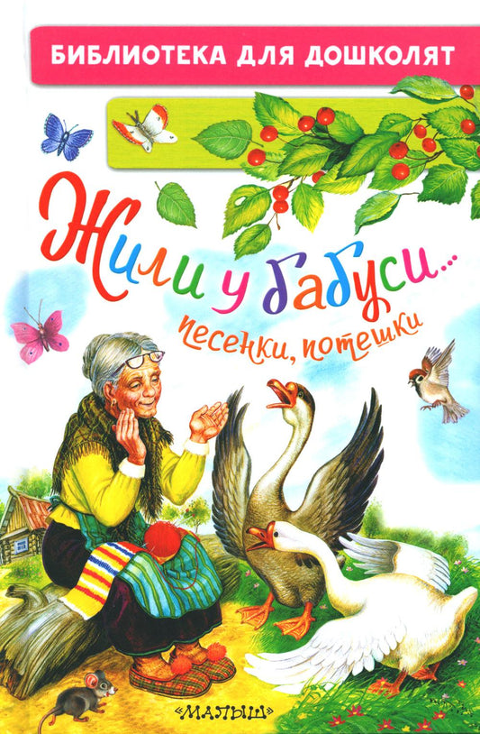 Жили у бабуси… Песенки, потешки