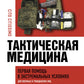 Тактическая медицина. Первая помощь в экстремальных условиях