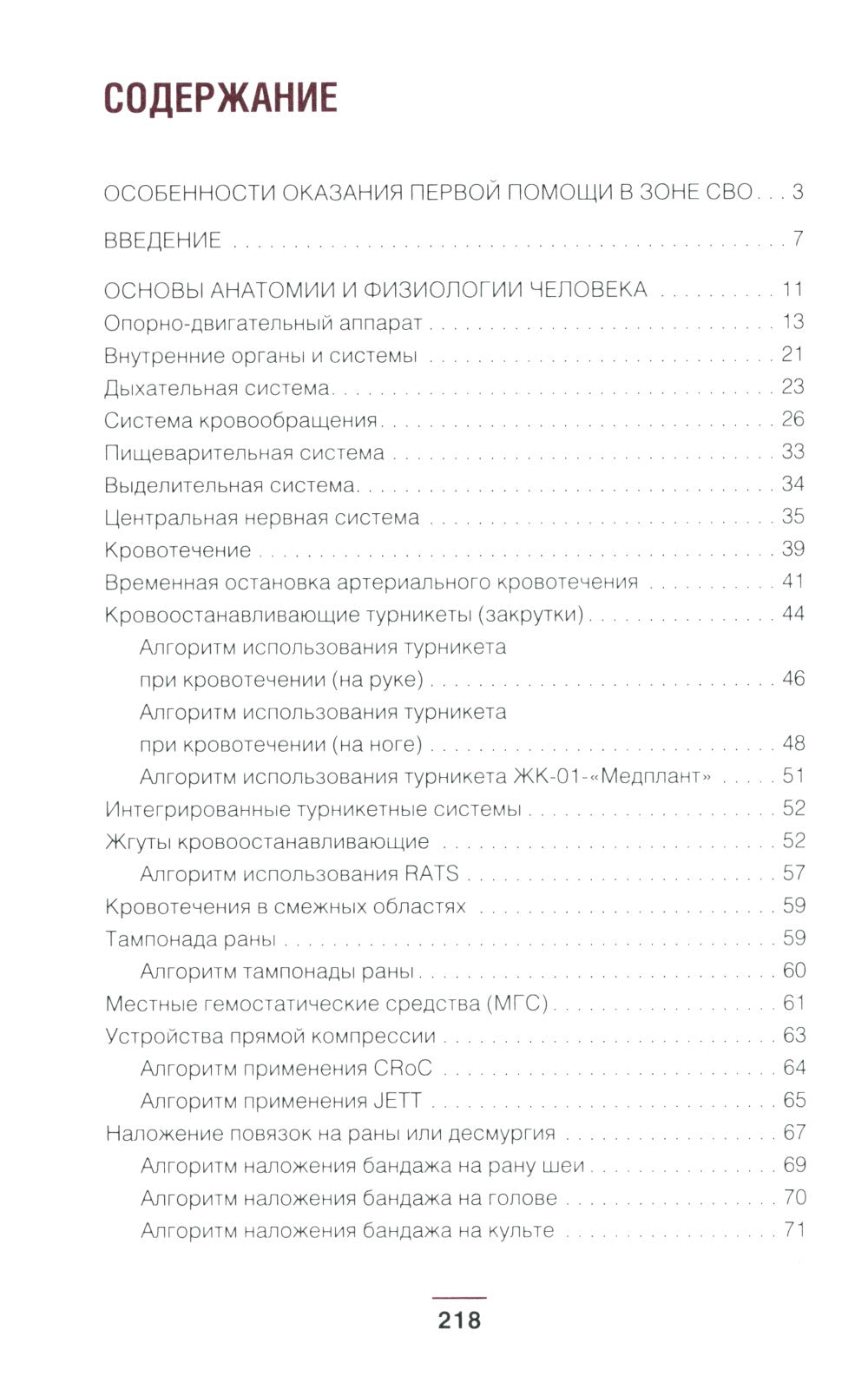 Тактическая медицина. Первая помощь в экстремальных условиях