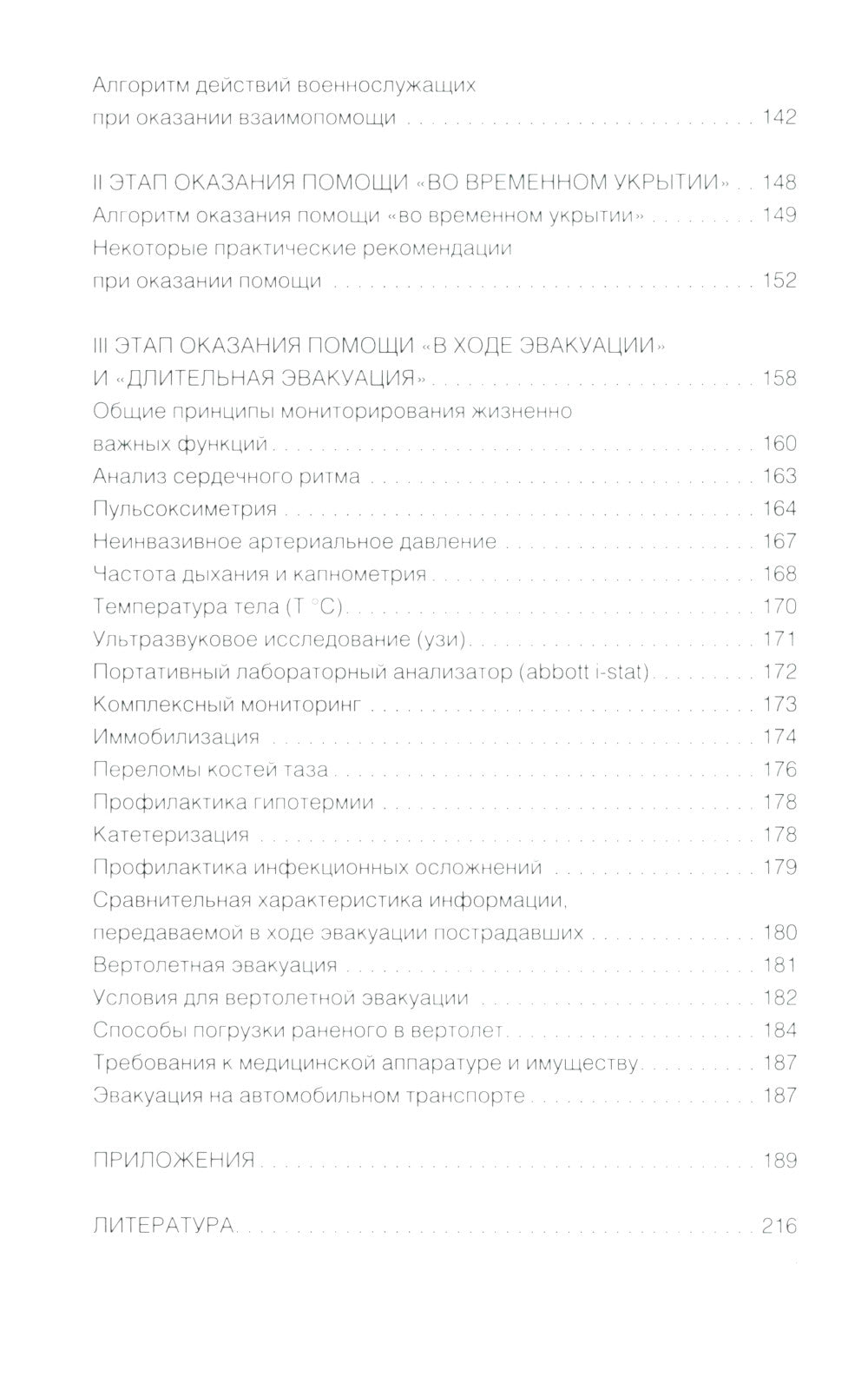Тактическая медицина. Первая помощь в экстремальных условиях