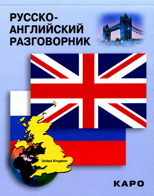 Русско-английский разговорник