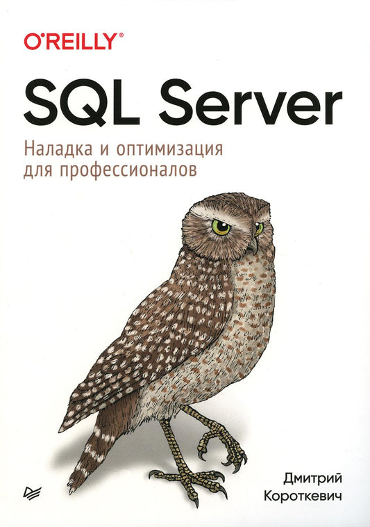 SQL-сервер. Наладка и оптимизация для профессионалов
