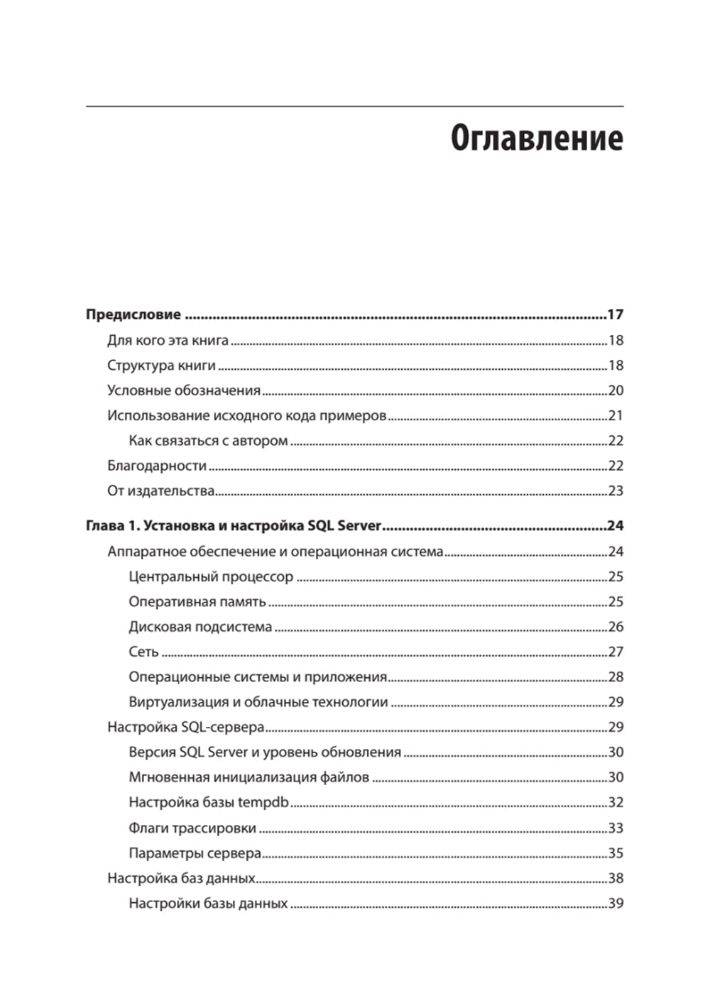 SQL-сервер. Наладка и оптимизация для профессионалов