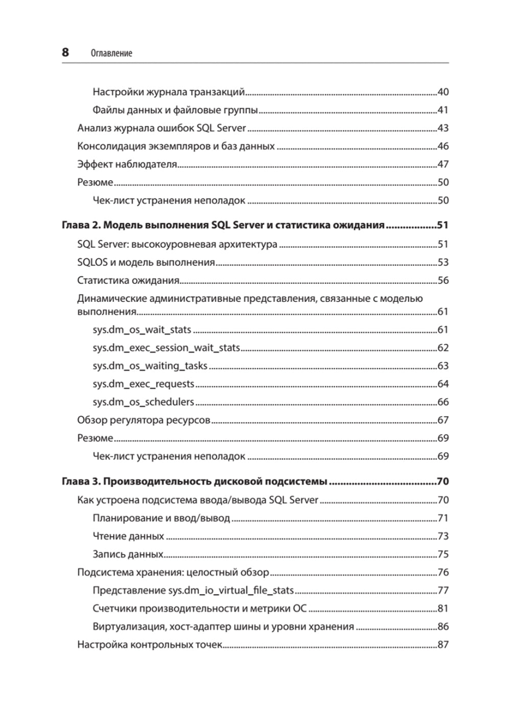 SQL-сервер. Наладка и оптимизация для профессионалов