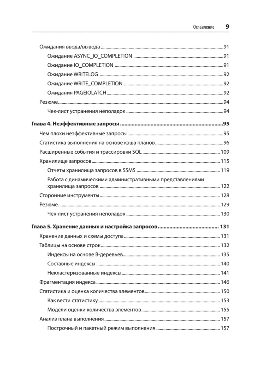 SQL-сервер. Наладка и оптимизация для профессионалов