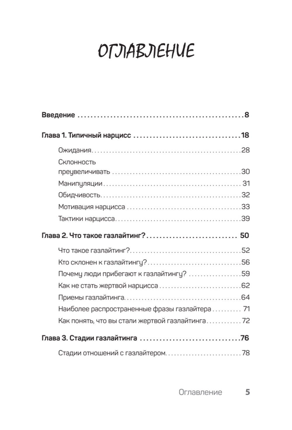 Беспощадные отношения. Как давать отпор газлайтерам, абьюзерам, нарциссам