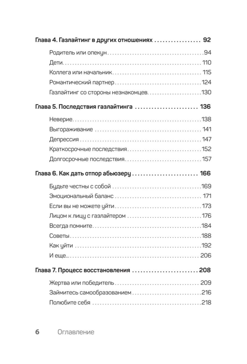 Беспощадные отношения. Как давать отпор газлайтерам, абьюзерам, нарциссам