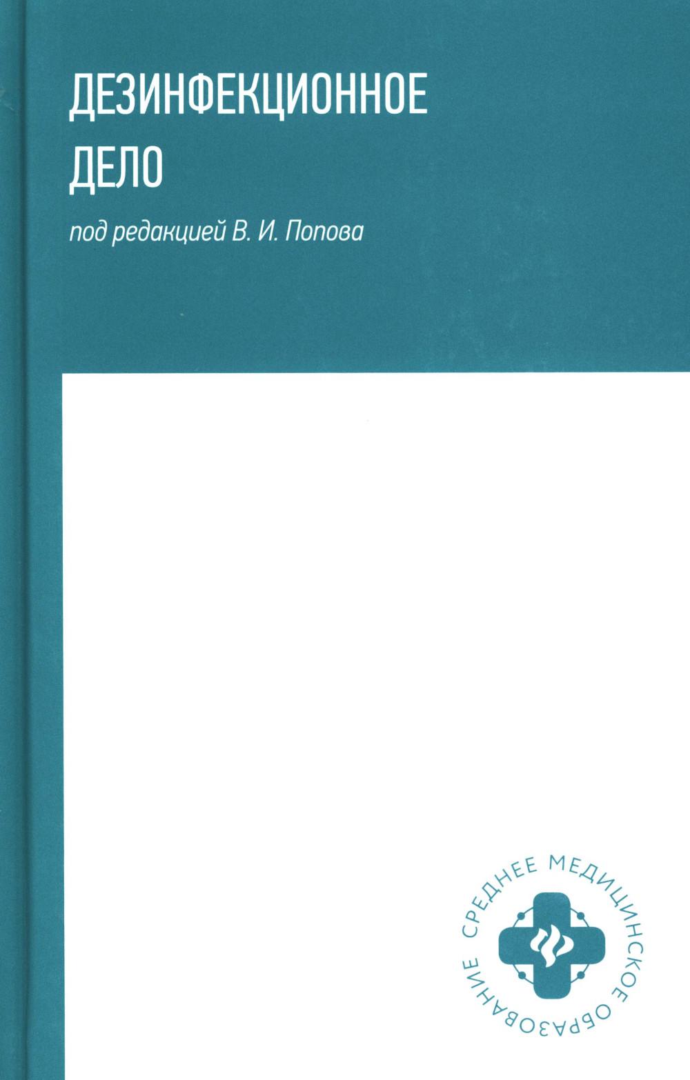 Дезинфекционное дело: Учебное пособие