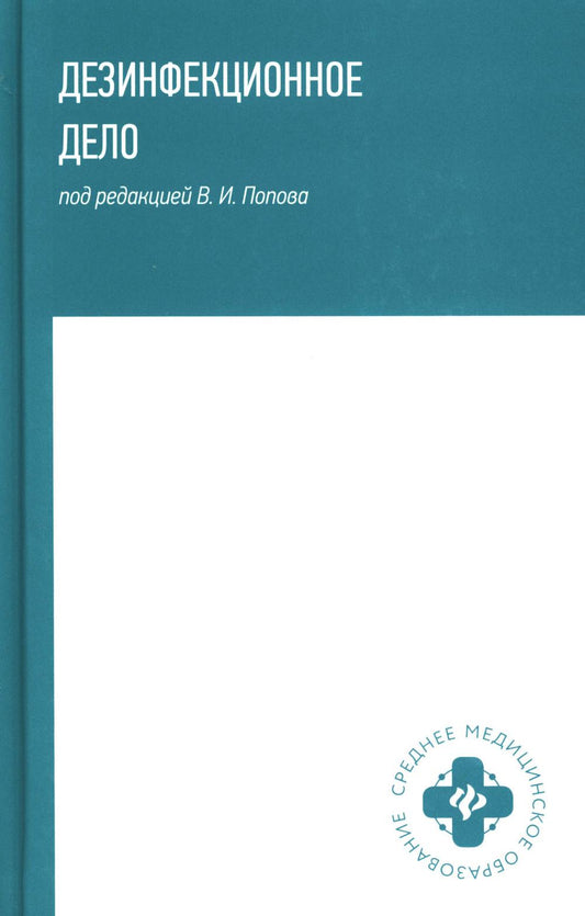 Дезинфекционное дело: Учебное пособие