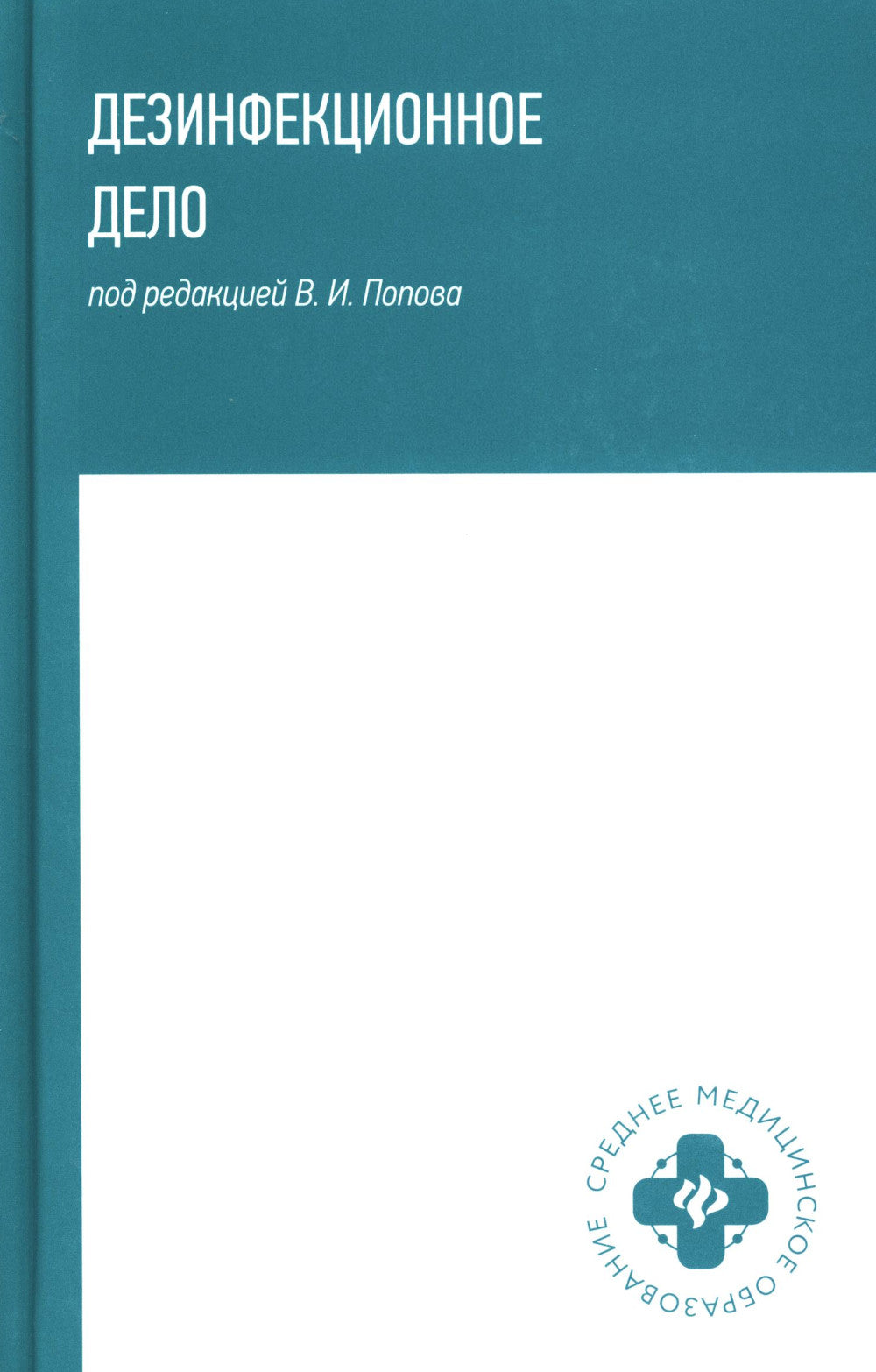 Дезинфекционное дело: Учебное пособие