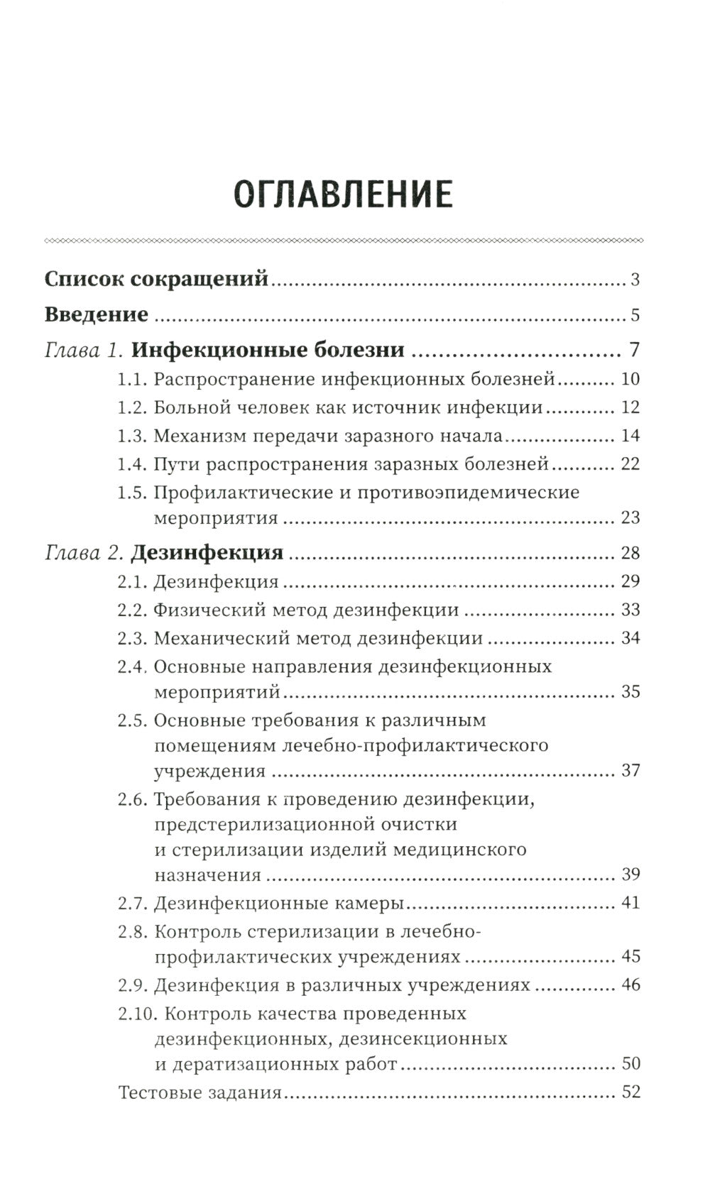Дезинфекционное дело: Учебное пособие