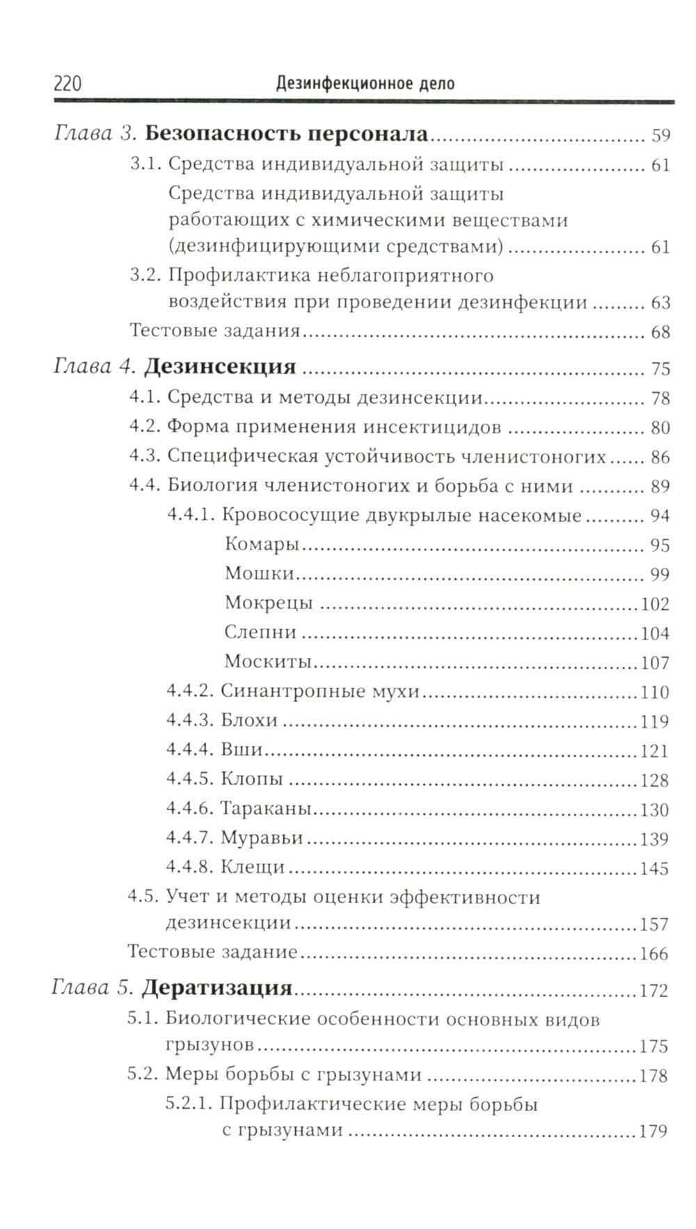 Дезинфекционное дело: Учебное пособие