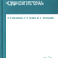Правовое регулирование профессионал.деятельности медицинского персонала: Учебное пособие