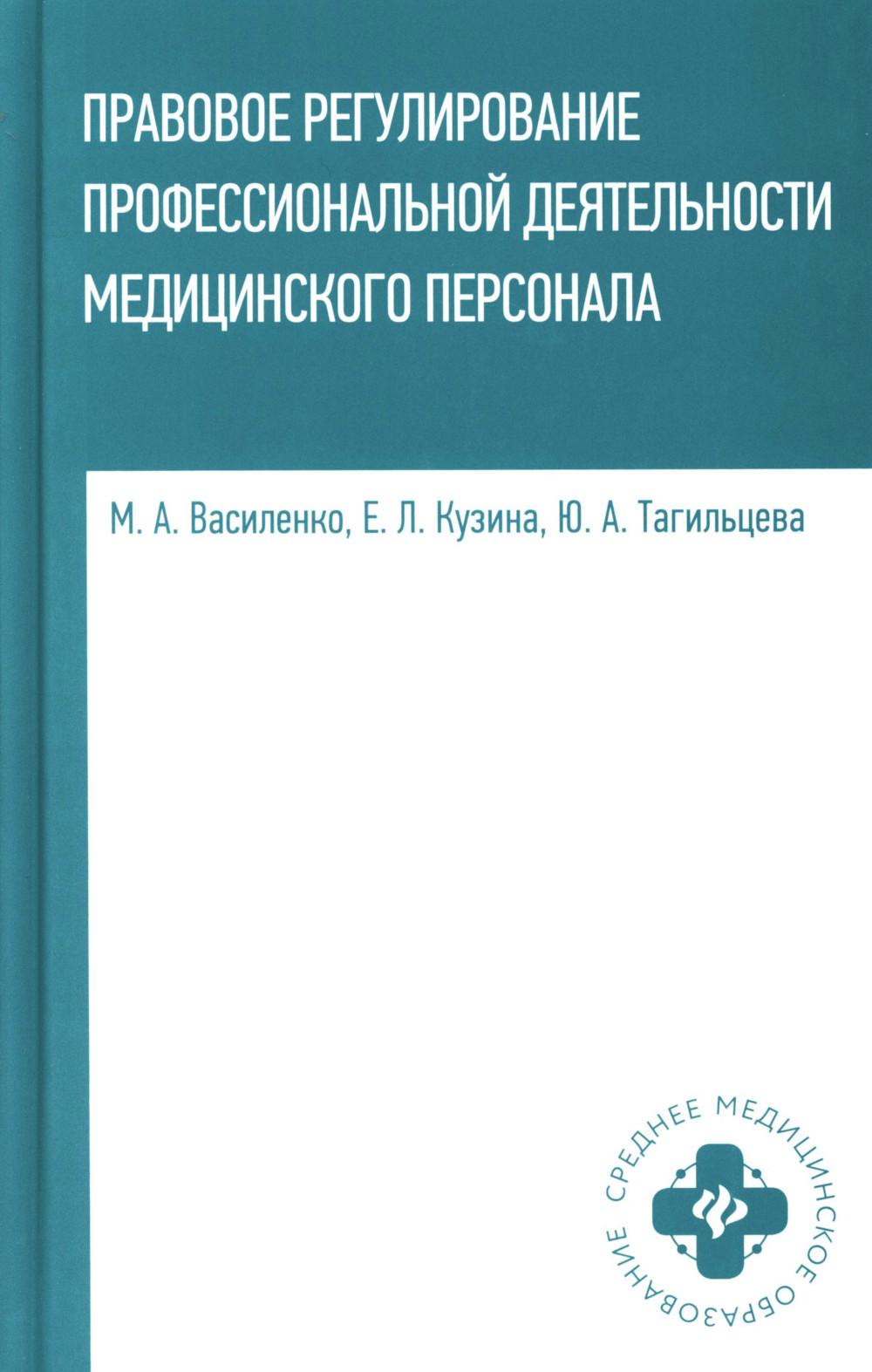 Правовое регулирование профессионал.деятельности медицинского персонала: Учебное пособие