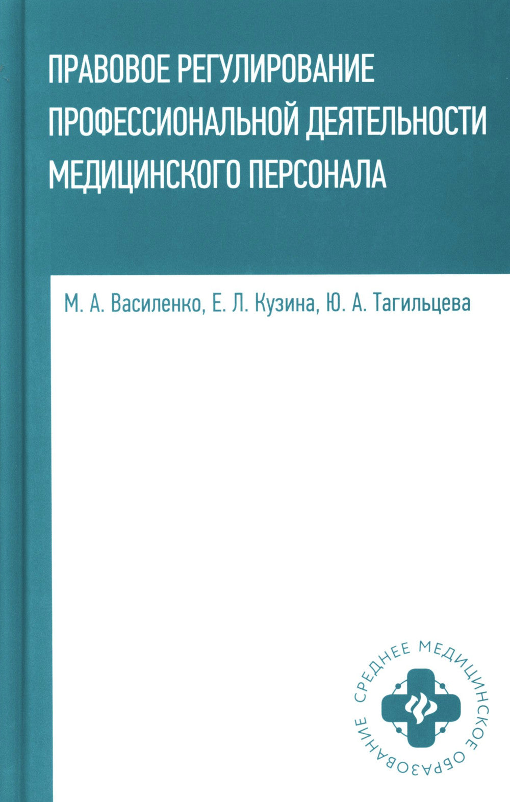 Правовое регулирование профессионал.деятельности медицинского персонала: Учебное пособие