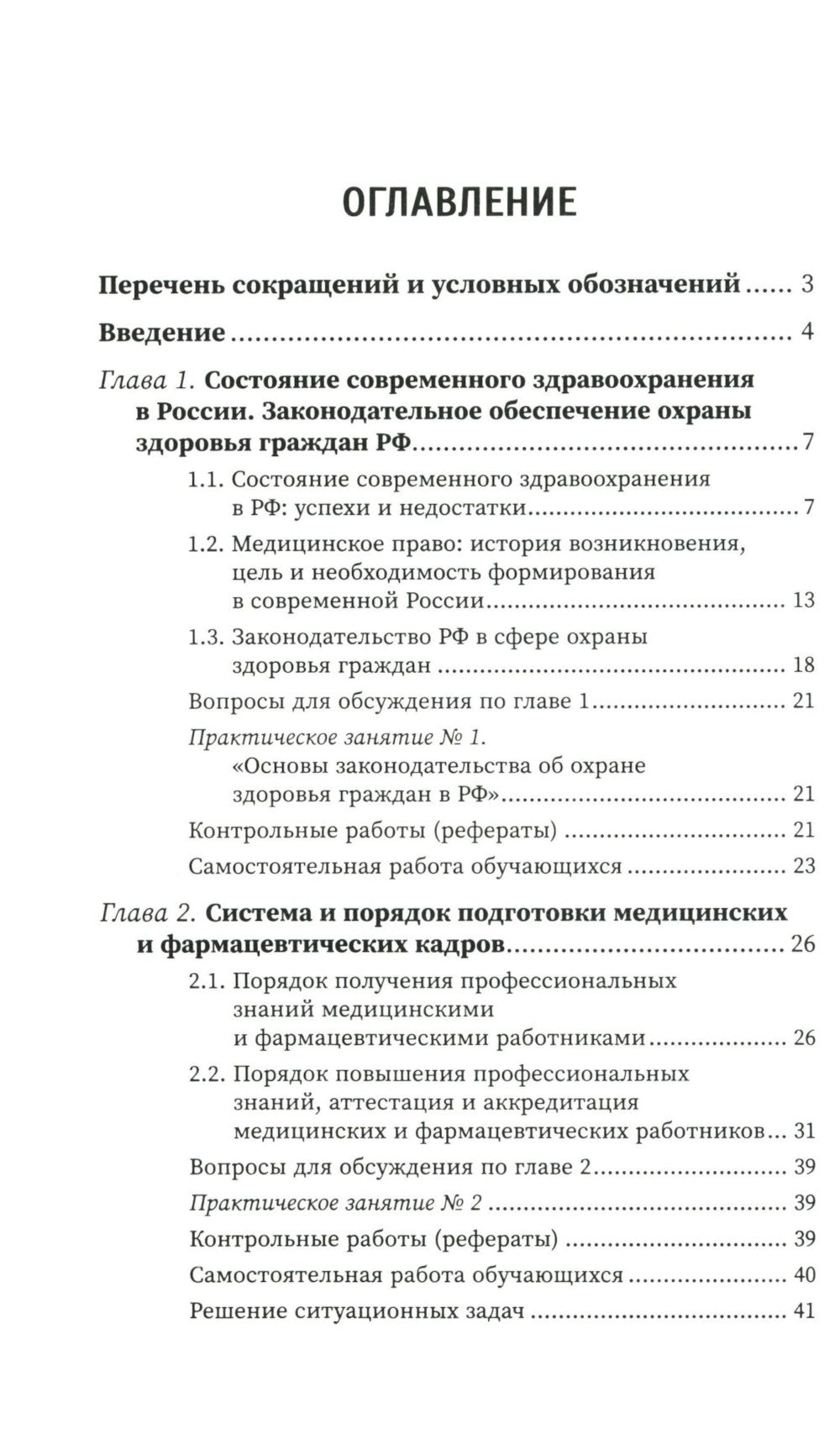 Правовое регулирование профессионал.деятельности медицинского персонала: Учебное пособие