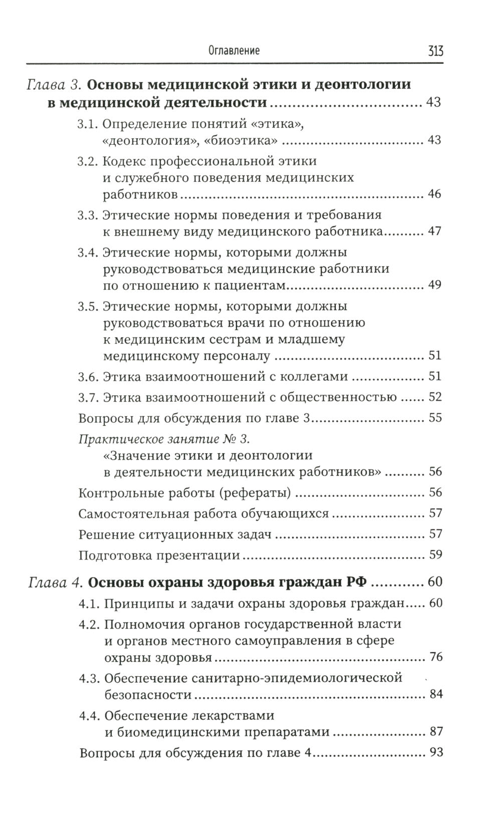 Правовое регулирование профессионал.деятельности медицинского персонала: Учебное пособие