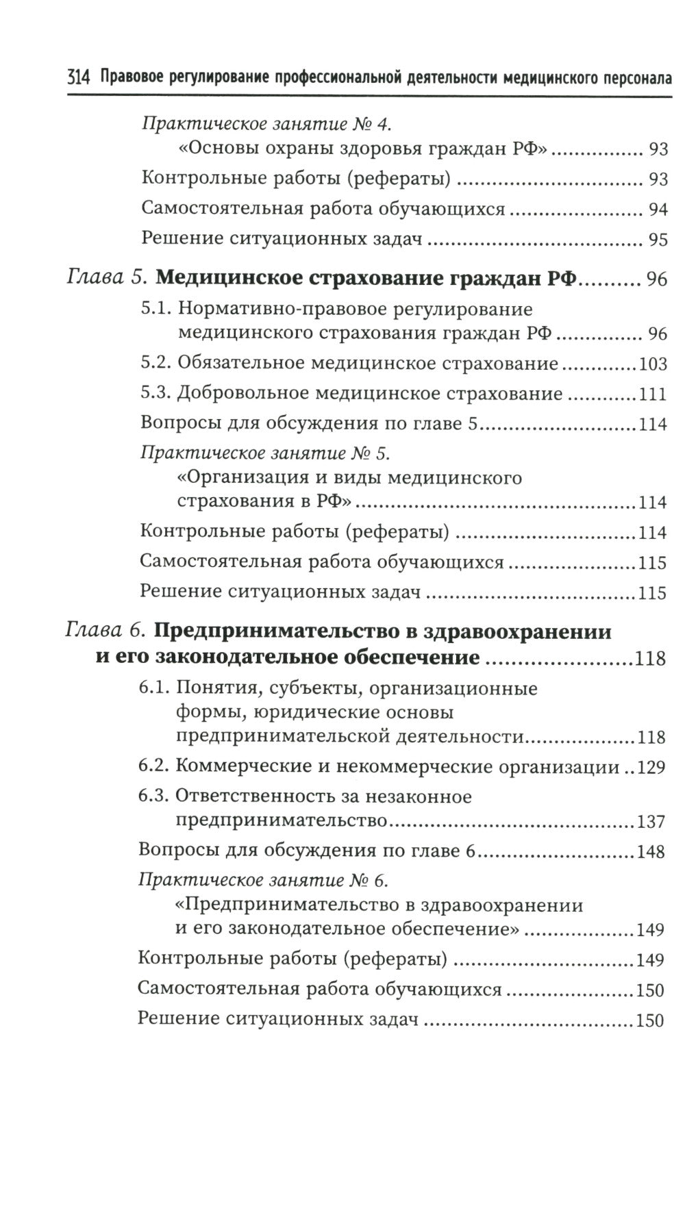 Правовое регулирование профессионал.деятельности медицинского персонала: Учебное пособие