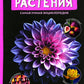 Растения: самая умная энциклопедия