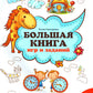 Большая книга игр и заданий для развития ребенка: 5+. 2-е изд