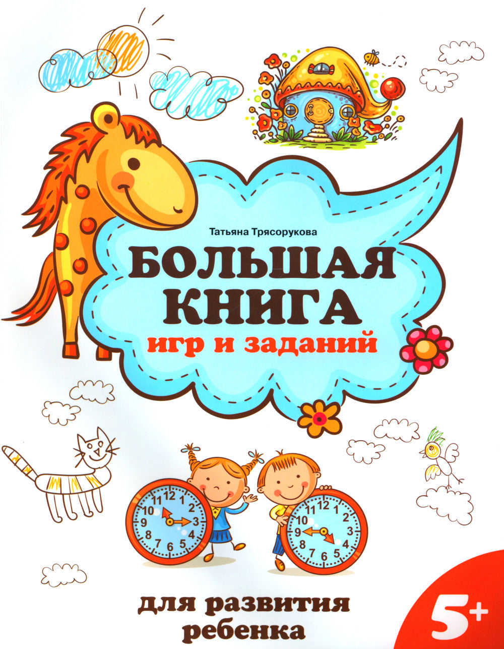 Большая книга игр и заданий для развития ребенка: 5+. 2-е изд
