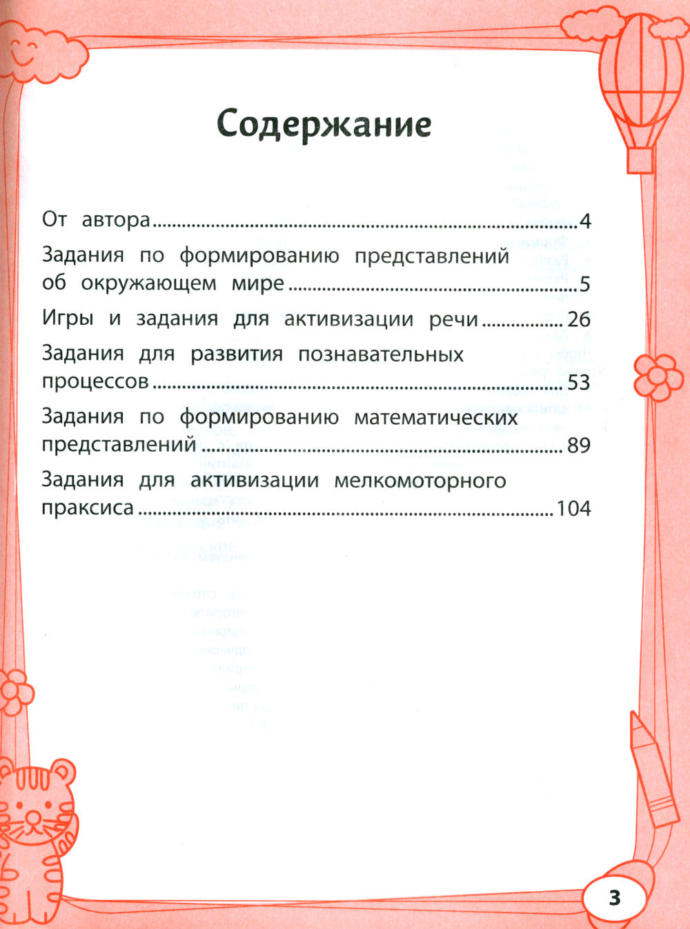Большая книга игр и заданий для развития ребенка: 5+. 2-е изд